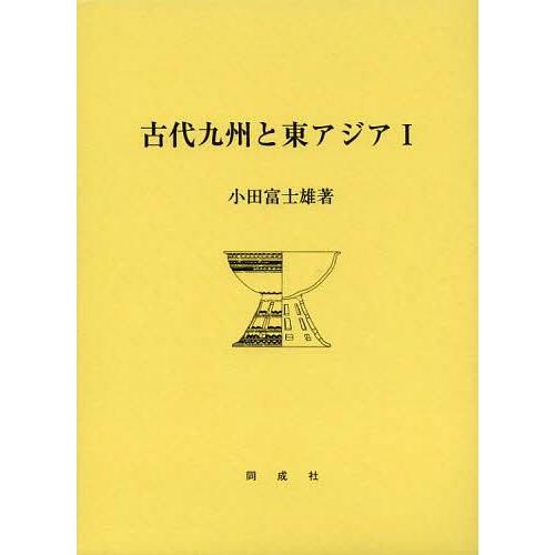 古代九州と東アジア