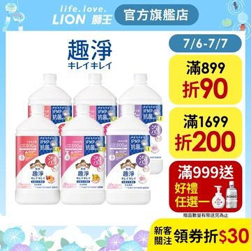 日本獅王LION 趣淨抗菌洗手慕斯 450ml/800ml 特惠組│台灣獅王官方旗艦店