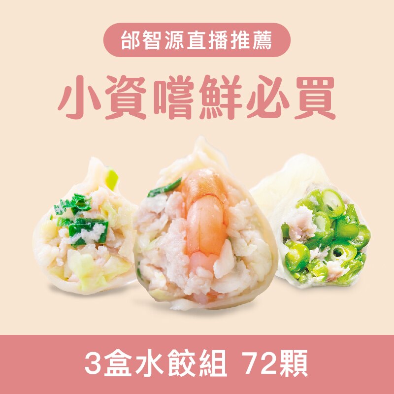 10款任你挑選★三盒72入含運只要$ 999【果貿吳媽家】手工水餃★團購冠軍★眷村美食★台灣在地豬肉★契作牧場飼養★內餡飽滿多汁