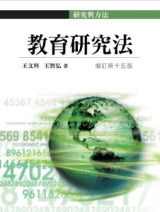教育研究法[二手書_良好]