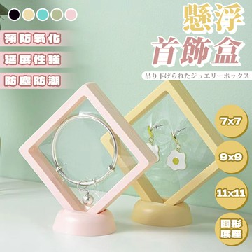 懸浮展示首飾盒 🌈 懸浮飾品盒 透明薄膜飾品盒 戒指收納盒 耳環展示盒 防氧化密封盒 飾品盒 首飾盒 展示盒 項鍊盒