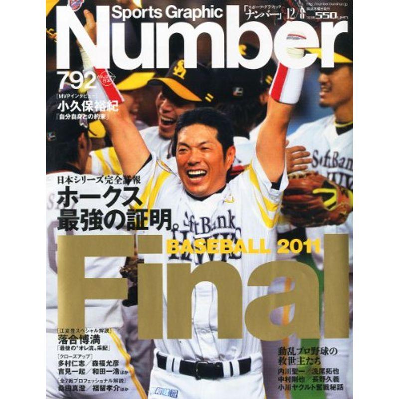 Sports Graphic Number (スポーツ・グラフィック ナンバー) 2011年 12 8号 雑誌