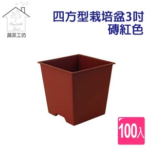 四方型栽培盆3吋-磚紅色(厚) 100個/組