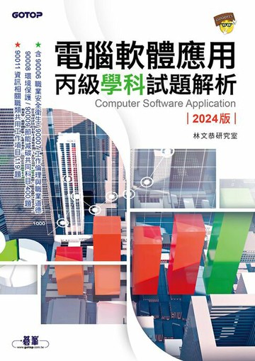 【電子書】電腦軟體應用丙級學科試題解析｜2024版