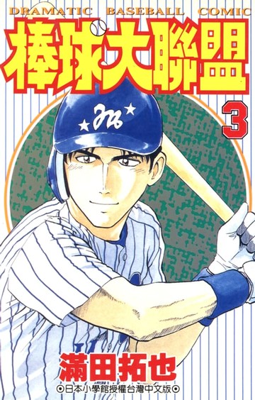 【電子書】棒球大聯盟(03)