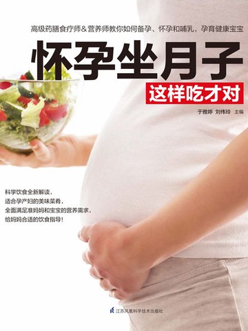 【電子書】怀孕坐月子这样吃才对