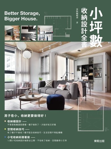 【電子書】小坪數收納設計全書