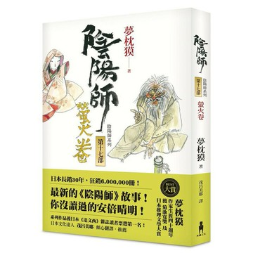 陰陽師17：螢火卷(木馬)