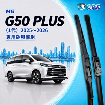 【CPF 矽膠雨刷】MG G50 PLUS 2025~2026年 24+16吋【三節式雨刷 軟骨式雨刷】服貼不跳動 靜音