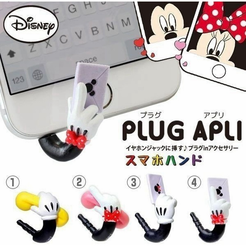 スマホピアス イヤホンジャック アクセサリー ディズニー キャラクター Plug Apli スマホハンド シリーズ Disney Y 通販 Lineポイント最大0 5 Get Lineショッピング