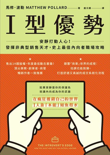 【電子書】I型優勢：安靜打動人心！發揮非典型銷售天才，史上最佳內向者職場攻略