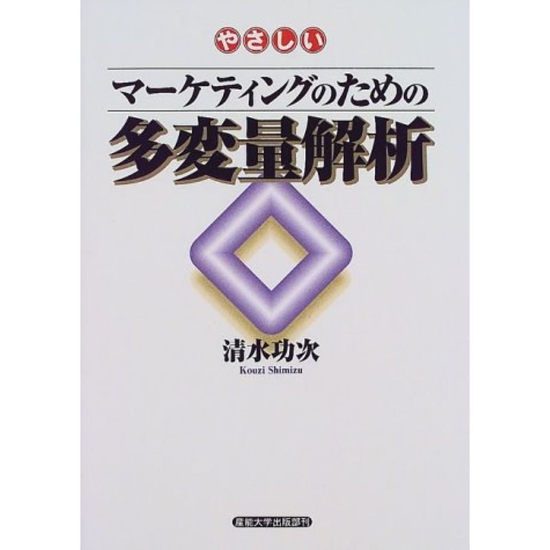 やさしいマーケティングのための多変量解析