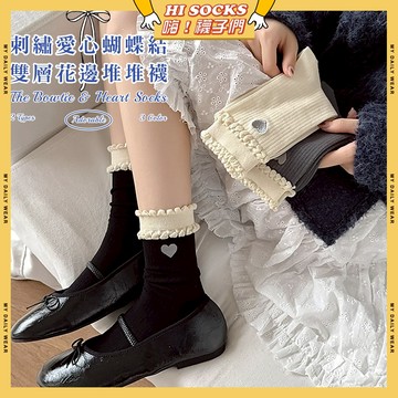🧦隔日到貨🧦刺繡愛心蝴蝶結雙層花邊堆堆襪 棉襪 透氣 襪子 少女 蝴蝶結 女生襪子 閨蜜 學生襪 中筒襪 少女襪 女襪