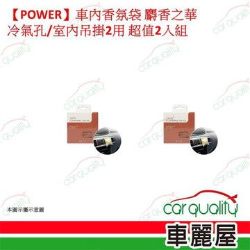 【POWER】車內香氛袋 麝香之華 冷氣孔/室內吊掛2用  超值2入組 車麗屋