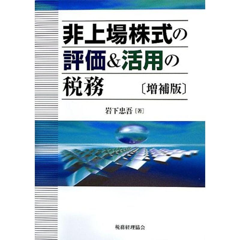 非上場株式の評価活用の税務