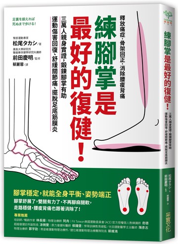 練腳掌是最好的復健！：三萬人親身實證，鍛鍊腳掌有助運動傷害回復、舒緩關節痛、擺脫足底筋膜炎