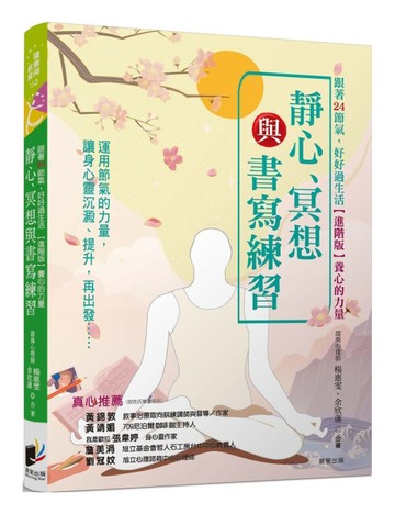 跟著24節氣，好好過生活（進階版）養心的力量：靜心、冥想與書寫練習[二手書_良好]
