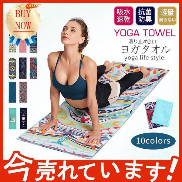 最新入荷】 ヨガタオル ホットヨガ 高級 マイクロファイバー 滑り止め ヨガラグ 軽量 ヨガマットタオル ヨガラグマット ヨガ用タオル 