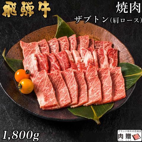 飛騨牛 焼肉 ザブトン 肩ロース 1,800g 1.8kg 9〜13人前 ギフト 肉 和牛 国産 牛肉 A5 A4 カルビ 牛肩ロース 結婚祝い 出産祝い 内祝い お祝い お返し 結婚