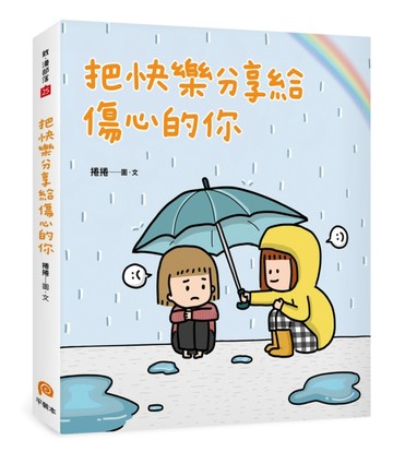 把快樂分享給傷心的你[二手書_良好]
