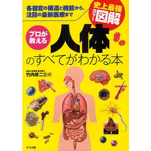 史上最強カラー図解 プロが教える人体のすべてがわかる本