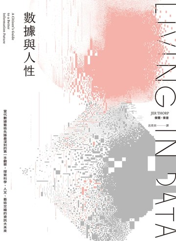 【電子書】數據與人性：當代數據藝術先鋒最深刻的第一手觀察，探索科學、人文、藝術交織的資訊大未來