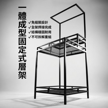 【 SHAONIANNA.TW 】工業風鐵製層架｜一體成型免組裝・多層展示收納架