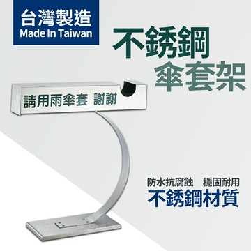 台灣製造 不銹鋼傘套架 套架 雨傘套架 傘套收納架 不銹鋼傘套架 不銹鋼雨傘套架 不銹鋼傘套收納架