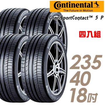 【Continental馬牌】ContiSportContact5P高性能輪胎_四入組_235/40/18(CSC5P)