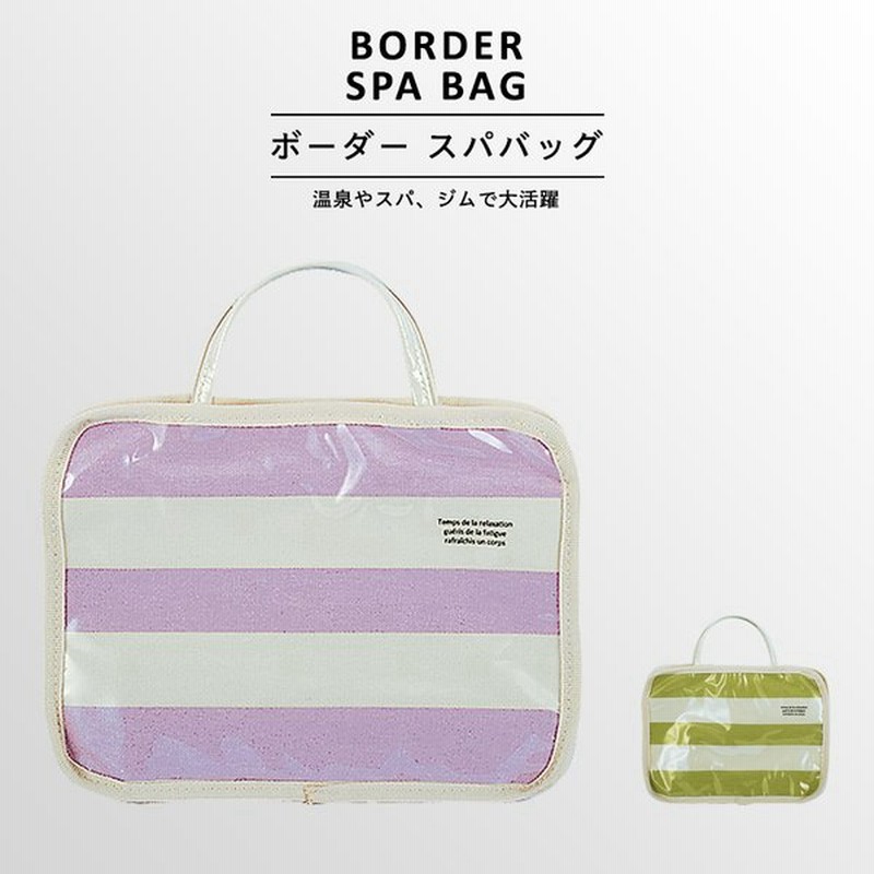 Border Spa Bag ボーダー スパバッグ 温泉バッグ スパバッグ お風呂バッグ ジムバッグ バスバッグ シャワーバッグ アメニティーバッグ メッシュ 通販 Lineポイント最大0 5 Get Lineショッピング