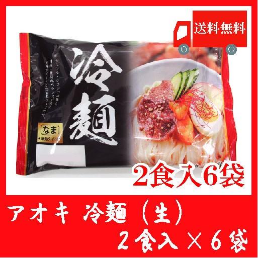 送料無料 アオキ 冷麺(生)2食入 スープ付 × 6袋