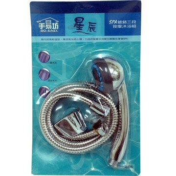 手易坊 星辰SPA鍍鉻三段按摩沐浴組  1組
