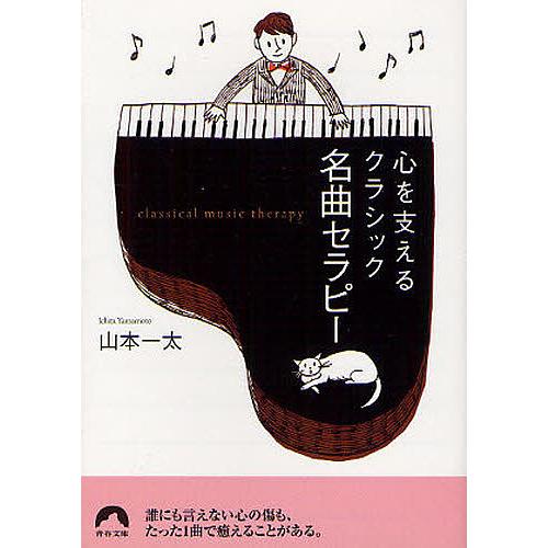 心を支えるクラシック 名曲セラピー 山本一太