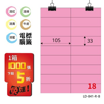 熱銷推薦【longder龍德】電腦標籤紙 18格 LD-841-R-B 粉紅色 1000張 影印 雷射 貼紙