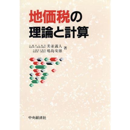 地価税の理論と計算／美並義人，鳴島安雄