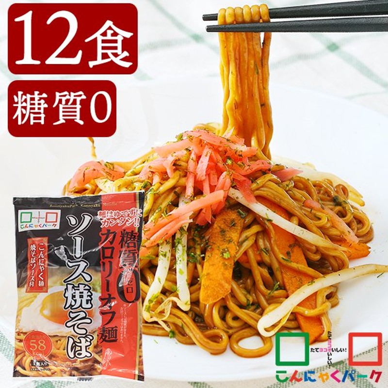 期間限定特別価格】ヨコオデイリーフーズ 糖質0カロリーオフ麺 ソース焼そば こんにゃく麺 蒟蒻 群馬県産 低カロリー (140g*12食入) 糖質0麺  糖質ゼロ麺 通販 LINEポイント最大0.5%GET | LINEショッピング