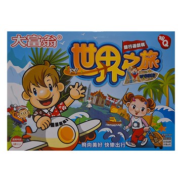 大富翁 桌上遊戲棋 6歲以上  世界之旅  1盒