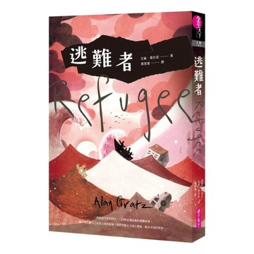 逃難者（橫掃《科克斯書評》、《出版人週刊》年度書籍，探討人權【二手書_良好】TAAZE讀冊生活