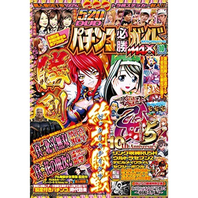 パチンコ必勝ガイドMAX 2018年 10月号