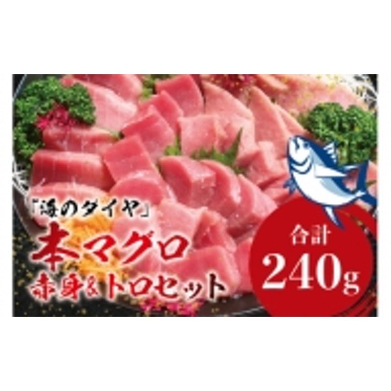 刺身　クロマグロ　赤身　冷凍　鮪　本鮪　中とろ　240g　本マグロ（養殖）トロ＆赤身セット　まぐろ　／　LINEショッピング