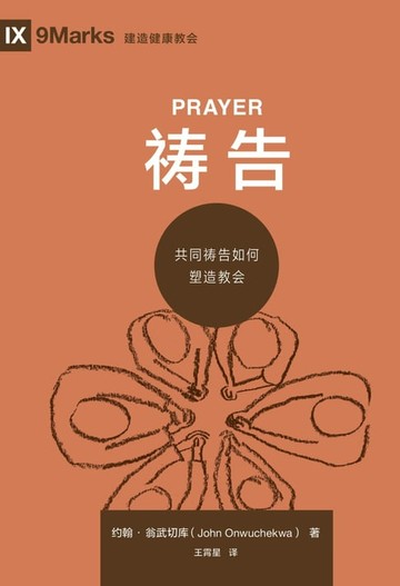 【電子書】祷告 (Prayer) (Chinese)