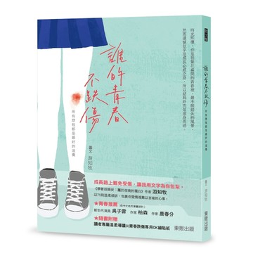 誰的青春不跌傷：所有歷程都是最好的滋養[二手書_良好]