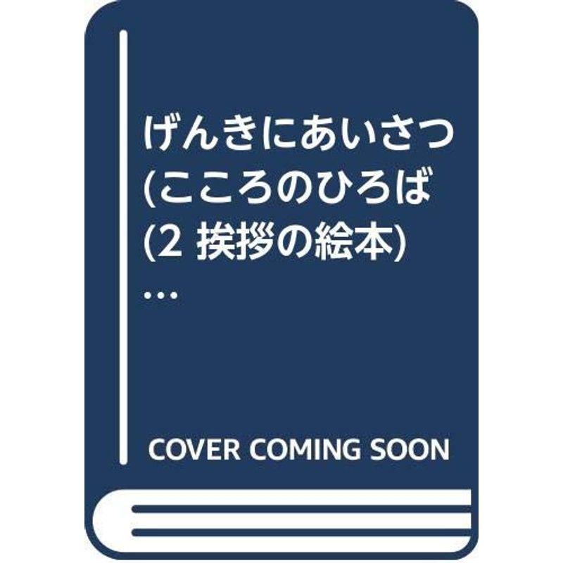 こころのひろば 2?基本的な生活習慣を考える げんきにあいさつ (こころのひろば 挨拶の絵本)