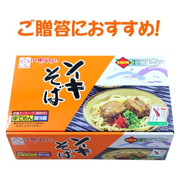 本場 茹沖縄そば 6食セット（ソーキそば）｜年越しそば  産地直送