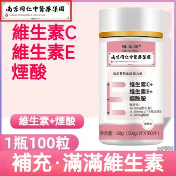 滿額免運 維生素C+維生素E+煙酰胺片 買3送1 復合維生素 甜橙味 100粒/瓶
