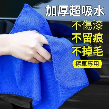 超細纖維洗車巾 不掉毛 擦車毛巾 萬用毛巾 洗車布 吸水布 擦車布 洗車巾 擦車巾 擦車吸水布 抹布 纖維布 汽車美容