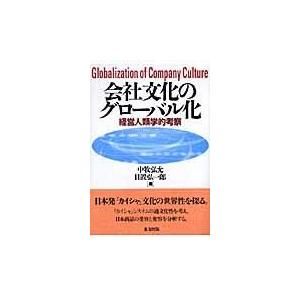 翌日発送・会社文化のグローバル化 中牧弘允