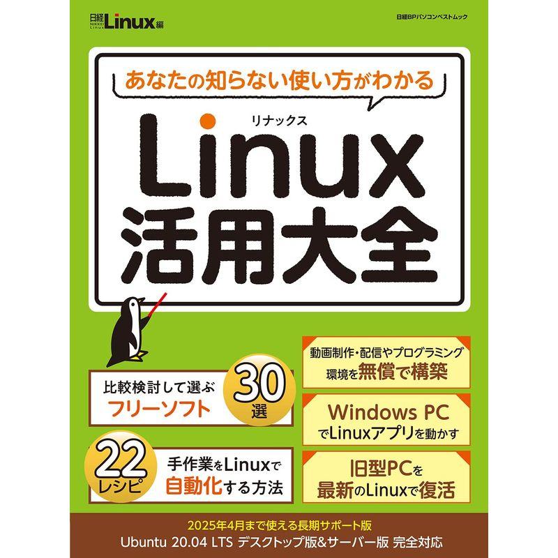 あなたの知らない使い方がわかる Linux活用大全 (日経BPパソコンベストムック)