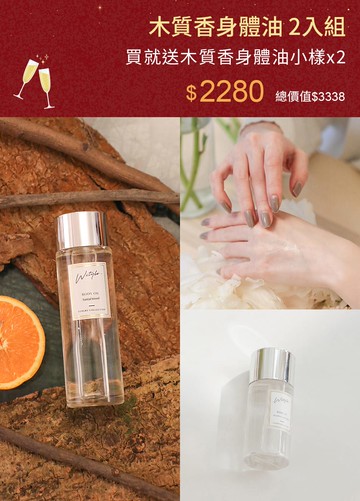 木質香身體油 2入組