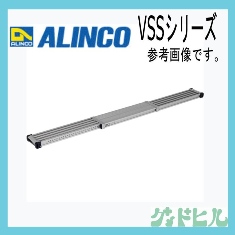 alinco アルインコ 伸縮足場板 VSS-400H | LINEショッピング